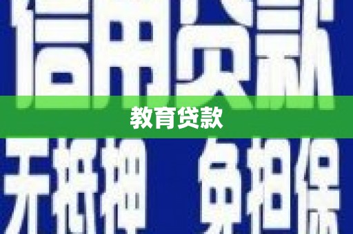 灌云教育贷款