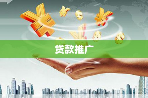 灌云贷款推广