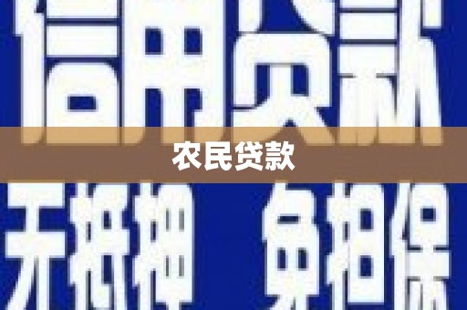 灌云农民贷款