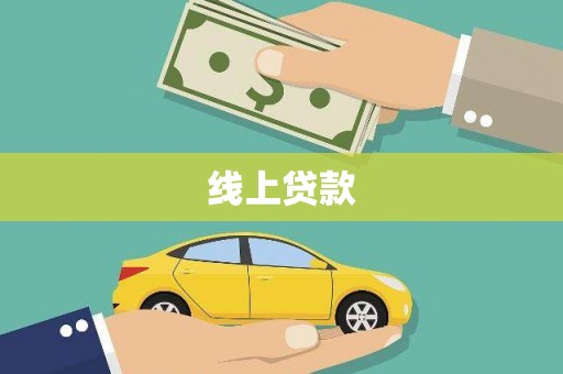 灌云线上贷款