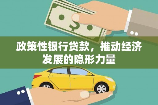灌云政策性银行贷款，推动经济发展的隐形力量