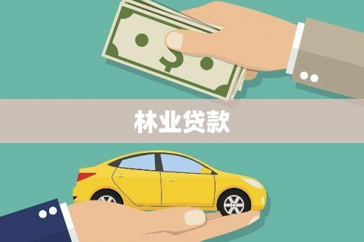 灌云林业贷款