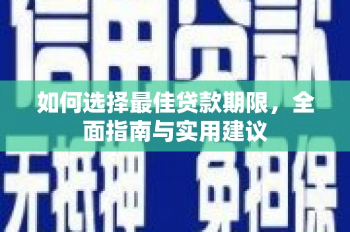 灌云如何选择最佳贷款期限，全面指南与实用建议