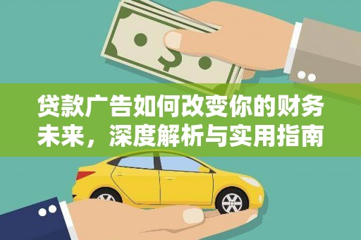 灌云贷款广告如何改变你的财务未来，深度解析与实用指南