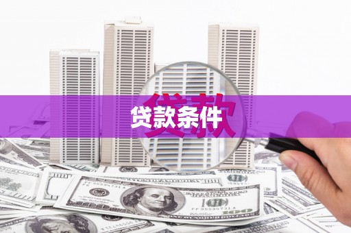 灌云贷款条件