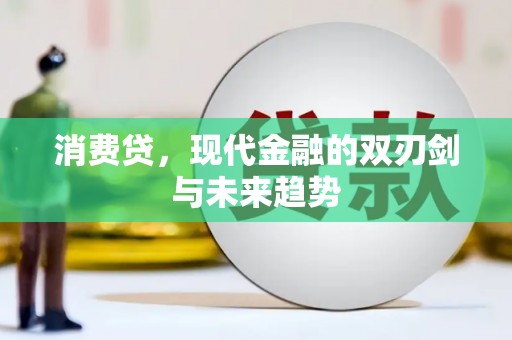 灌云消费贷，现代金融的双刃剑与未来趋势