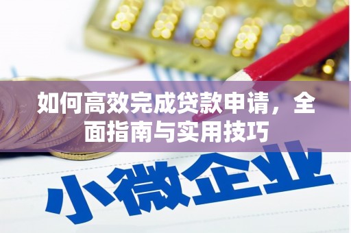 灌云如何高效完成贷款申请，全面指南与实用技巧