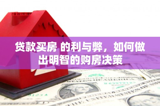 灌云贷款买房 的利与弊，如何做出明智的购房决策
