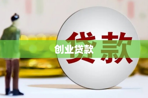 灌云创业贷款