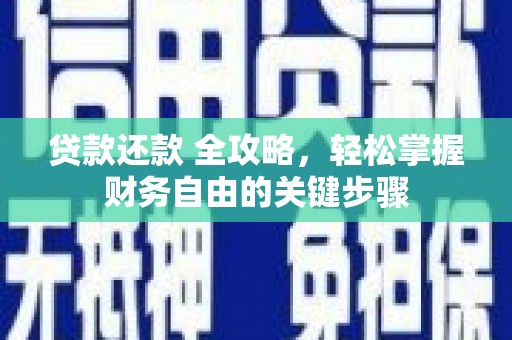 灌云贷款还款 全攻略，轻松掌握财务自由的关键步骤