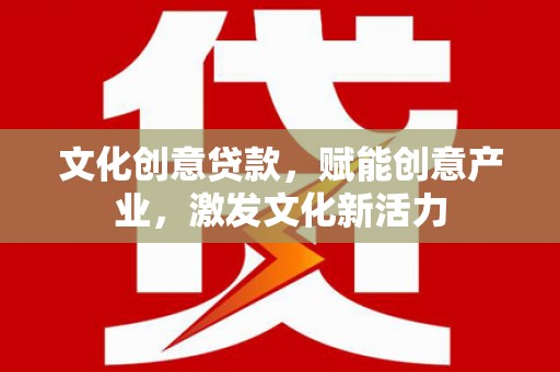 灌云文化创意贷款，赋能创意产业，激发文化新活力