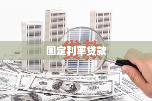 灌云固定利率贷款