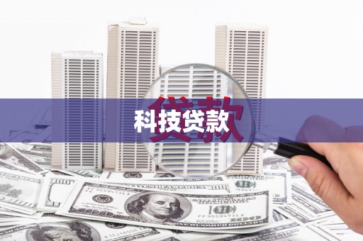 灌云科技贷款