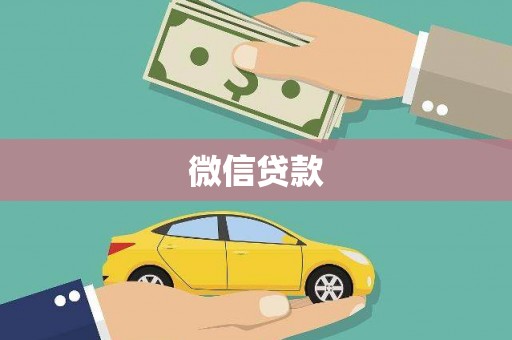 灌云微信贷款