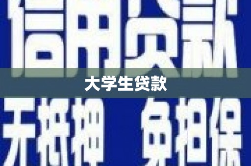 灌云大学生贷款