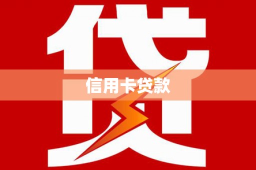 灌云信用卡贷款