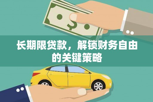 灌云长期限贷款，解锁财务自由的关键策略
