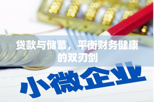 灌云贷款与储蓄，平衡财务健康的双刃剑