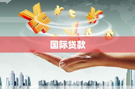 灌云国际贷款