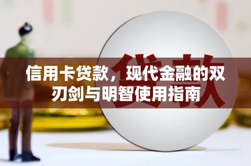灌云信用卡贷款，现代金融的双刃剑与明智使用指南