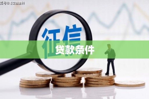 灌云贷款条件