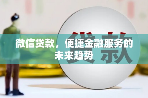 灌云微信贷款，便捷金融服务的未来趋势