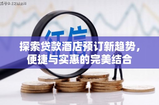 灌云探索贷款酒店预订新趋势，便捷与实惠的完美结合
