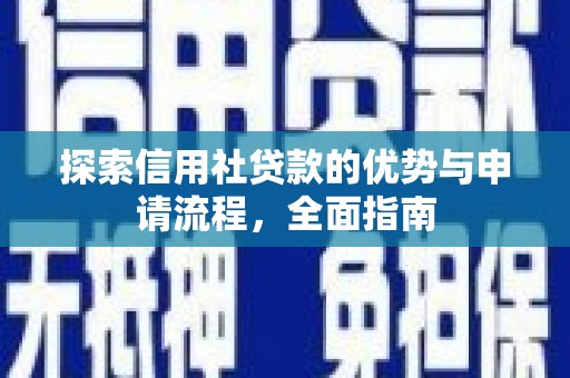 灌云探索信用社贷款的优势与申请流程，全面指南