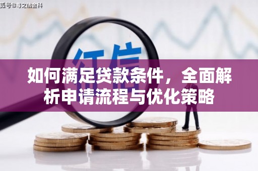 灌云如何满足贷款条件，全面解析申请流程与优化策略