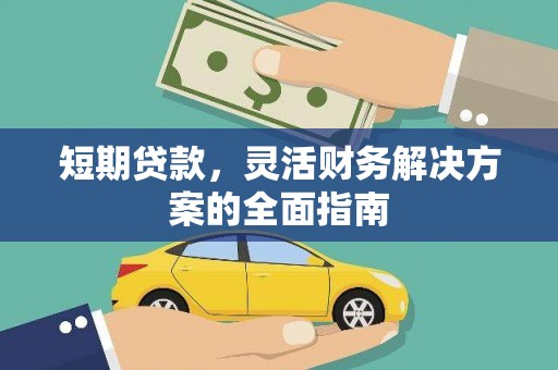 灌云短期贷款，灵活财务解决方案的全面指南