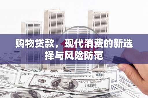 灌云购物贷款，现代消费的新选择与风险防范