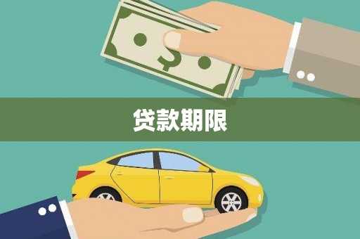 灌云贷款期限