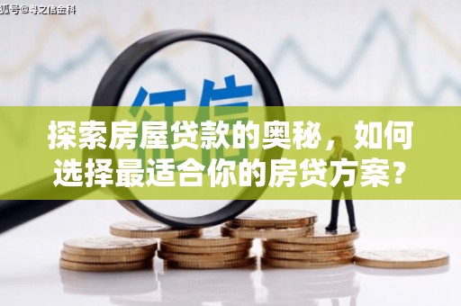 灌云探索房屋贷款的奥秘，如何选择最适合你的房贷方案？