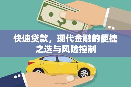 灌云快速贷款，现代金融的便捷之选与风险控制