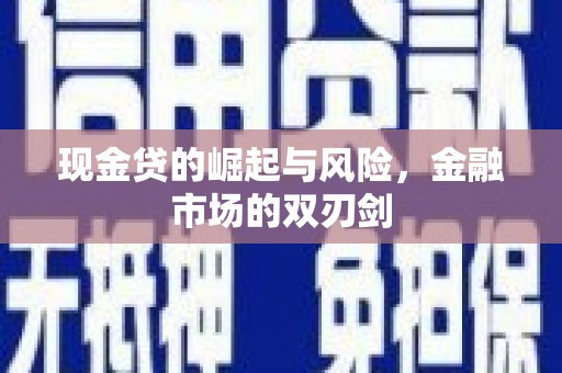 灌云现金贷的崛起与风险，金融市场的双刃剑