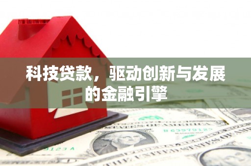 灌云科技贷款，驱动创新与发展的金融引擎