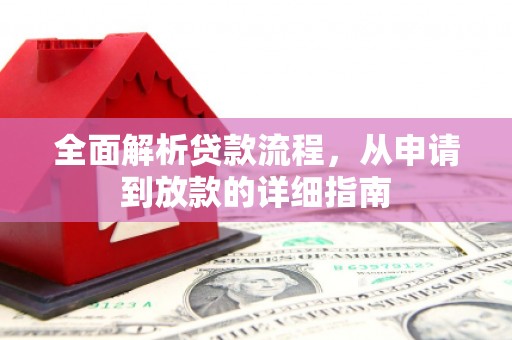 灌云全面解析贷款流程，从申请到放款的详细指南