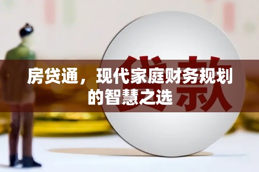 灌云房贷通，现代家庭财务规划的智慧之选