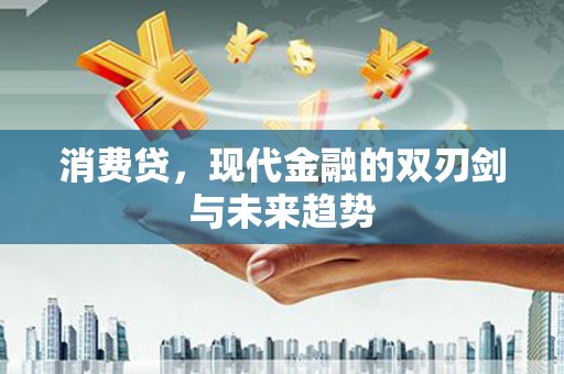 灌云消费贷，现代金融的双刃剑与未来趋势