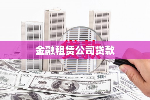 灌云金融租赁公司贷款