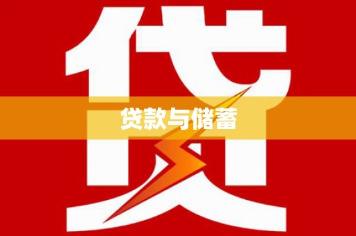 灌云贷款与储蓄