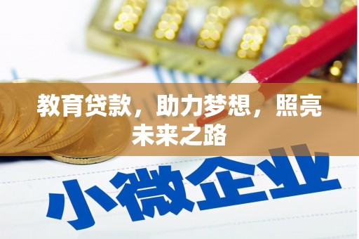 灌云教育贷款，助力梦想，照亮未来之路