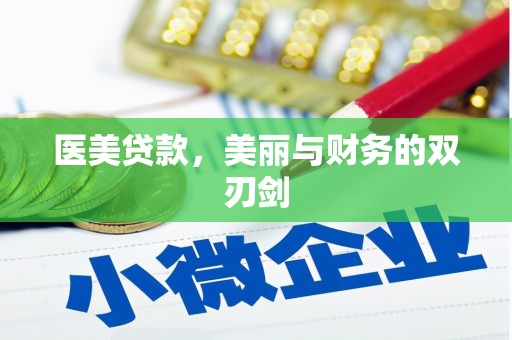 灌云医美贷款，美丽与财务的双刃剑