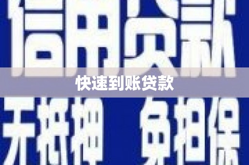 灌云快速到账贷款