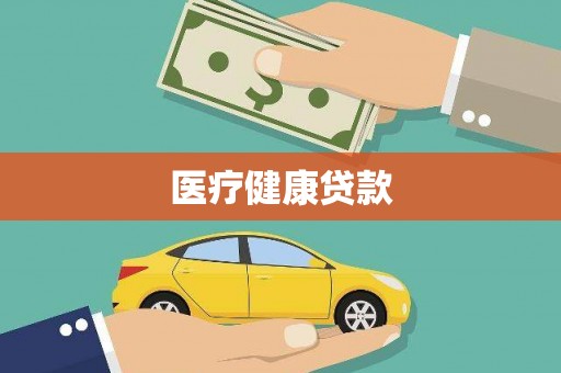 灌云医疗健康贷款
