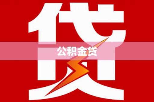 灌云公积金贷