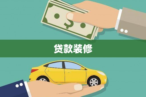 灌云贷款装修