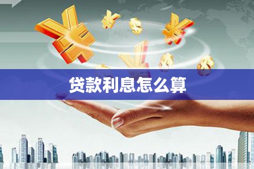灌云贷款利息怎么算