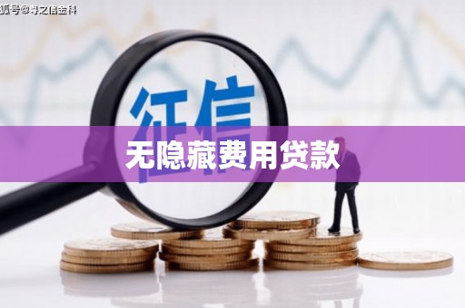 灌云无隐藏费用贷款