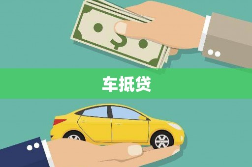 灌云车抵贷